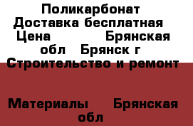 Поликарбонат. Доставка бесплатная › Цена ­ 2 052 - Брянская обл., Брянск г. Строительство и ремонт » Материалы   . Брянская обл.